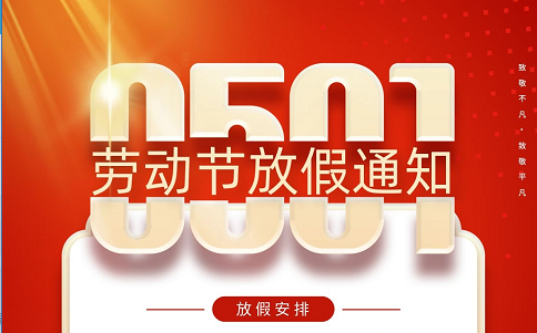 2022五一勞動節(jié)放假通知