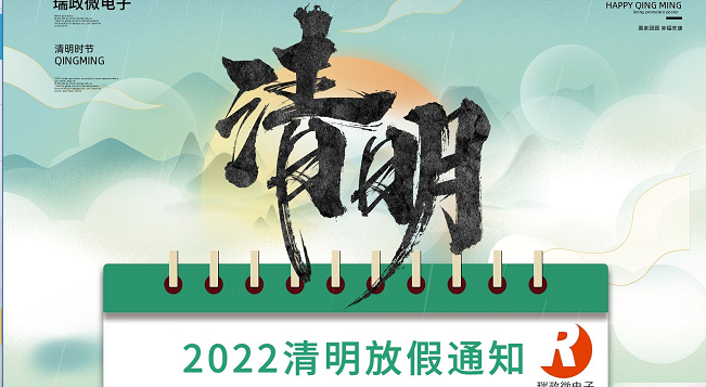 2022清明節(jié)放假通知