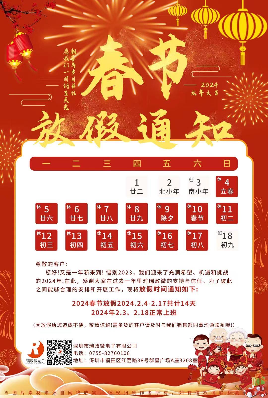2024年春節(jié)放假通知