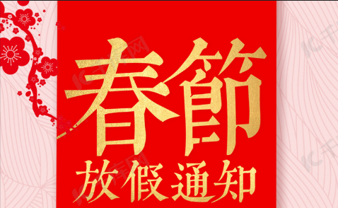 2025年春節(jié)放假通知